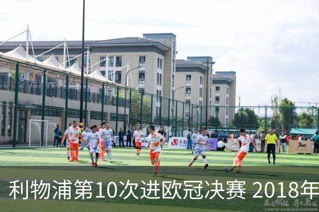 利物浦第10次进欧冠决赛 2018年来进决赛最多球队
