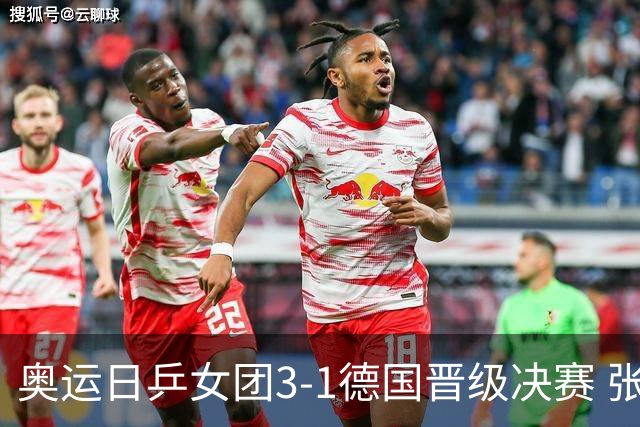 奥运日乒女团3-1德国晋级决赛 张本美和爆冷输球