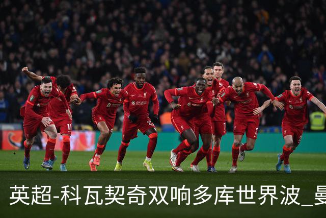 英超-科瓦契奇双响多库世界波 曼城3-2富勒姆